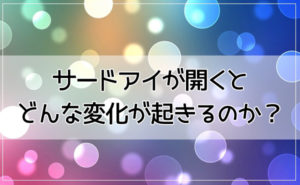 サードアイが開くとどうなる？チャクラや瞑想との関係！覚醒・開眼する前兆や簡単に開く方法