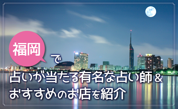 福岡の占いが当たる有名なおすすめ店 占い師を紹介 手相 霊視 四柱推命 タロットの口コミ どりかな 願いが叶う占いサイト