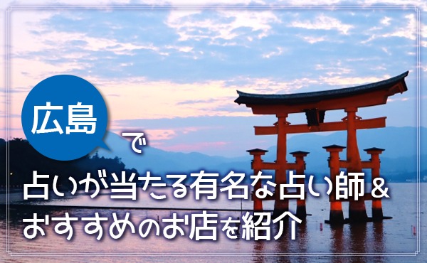 広島の占いが当たる おすすめ占い師 お店の評判や手相 タロット鑑定などの口コミ どりかな 願いが叶う占いサイト