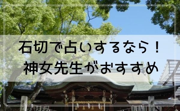 石切の占いは当たる 有名パワースポットの神社や参道で霊感霊視や手相鑑定した口コミ どりかな 願いが叶う占いサイト