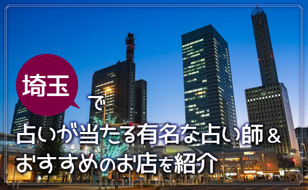 埼玉の占いは当たる 深谷 川越 大宮などの霊視やタロットが有名な占い師ガイド どりかな 願いが叶う占いサイト