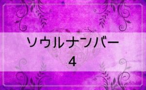 ソウルナンバー3の性格の特徴や恋愛 相性 結婚 仕事 ラッキーカラーや芸能人も解説 どりかな 願いが叶う占いサイト