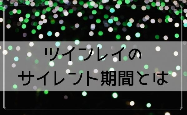 ツインレイの特徴と見分け方 運命の相手との出会いや結婚 別れ 覚醒の意味 どりかな 願いが叶う占いサイト