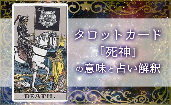 タロットカード 死神 正 逆位置の恋愛 相手の気持ちの意味 どりかな 願いが叶う占いサイト