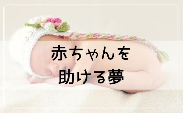【夢占い】赤ちゃんを助ける夢