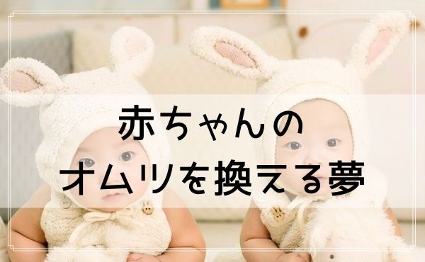 【夢占い】赤ちゃんのオムツを換える夢