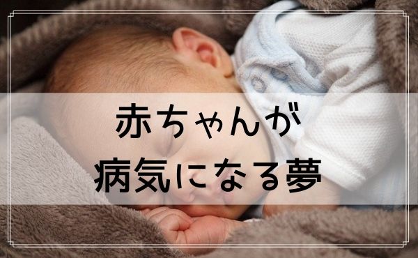 【夢占い】赤ちゃんが病気になる夢