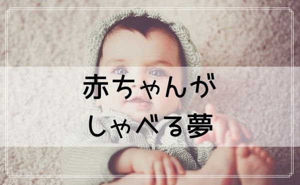 【夢占い】赤ちゃんがしゃべる夢