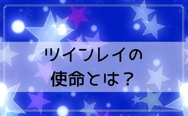 ツインレイの特徴と見分け方 運命の相手との出会いや結婚 別れ 覚醒の意味 どりかな 願いが叶う占いサイト