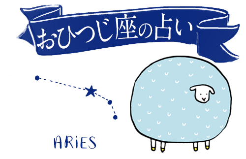 おひつじ座 牡羊座 の占い 性格や運勢 相性 恋愛運 男女別の特徴 どりかな 願いが叶う占いサイト