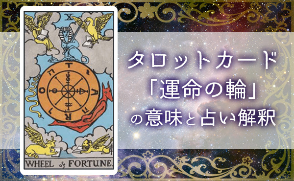 タロットカード 運命の輪 正 逆位置の恋愛 相手の気持ちの意味 どりかな 願いが叶う占いサイト