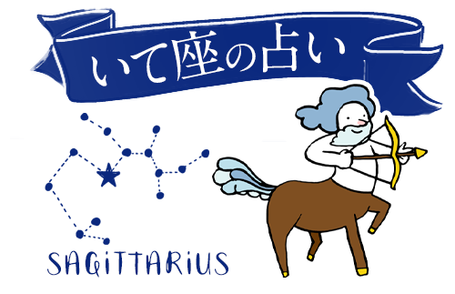 いて座 射手座 の占い 性格や運勢 相性 恋愛運 男女別の特徴 どりかな 願いが叶う占いサイト